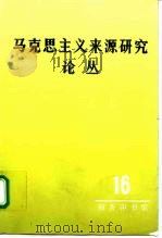 马克思主义来源研究论丛  第16辑   1994  PDF电子版封面  710001526X  胡企林等编 