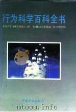 行为科学百科全书   1992  PDF电子版封面  750450727X  许宁宁总主编 