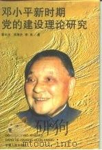 邓小平新时期党的建设理论研究（1996 PDF版）