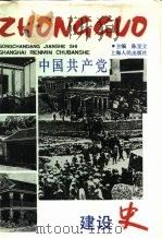 中国共产党建设史   1991  PDF电子版封面  7208011001  陈至立主编 