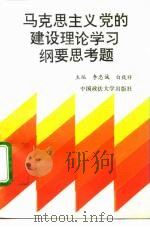 《马克思主义党的建设理论学习纲要》思考题解答   1992  PDF电子版封面  7562007241  李忠诚，白致祥主编 