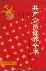 共产党员修养全书（1991 PDF版）