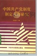 中国共产党制度制定工作研究（1993 PDF版）