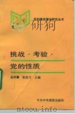 挑战、考验、党的性质   1994  PDF电子版封面  7503508345  孟祥馨，张连月主编 