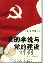 党的学说与党的建设   1997  PDF电子版封面  7507504719  姚桓等编著 