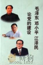 毛泽东  邓小平  江泽民论党的建设（1998 PDF版）
