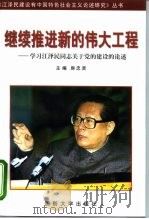 继续推进新的伟大工程  学习江泽民同志关于党的建设的论述（1998 PDF版）