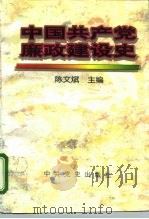 中国共产党廉政建设史   1995  PDF电子版封面  7800238954  陈文斌主编 