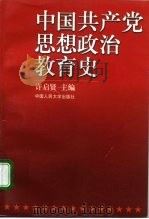 中国共产党思想政治教育史   1999  PDF电子版封面  7300028063  许启贤主编 