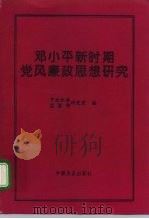邓小平新时期党风廉政思想研究（1995 PDF版）