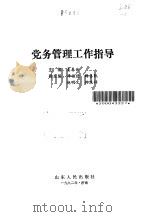 党务管理工作指导   1992  PDF电子版封面  720900971X  姜春云主编 