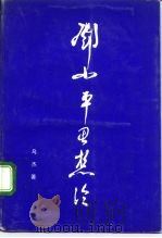 邓小平思想论（1992 PDF版）
