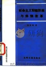 社会主义初级阶段与体制改革   1989  PDF电子版封面  7800142485  孙连城著 