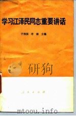 学习江泽民同志重要讲话（1989 PDF版）