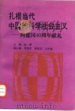 扎根当代中国的科学社会主义  向建国四十周年献礼（1989 PDF版）