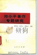 邓小平著作专题研究   1988  PDF电子版封面  7010004048  姚传旺等主编 