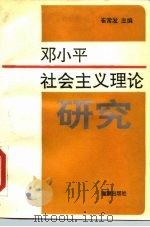 邓小平社会主义理论研究   1990  PDF电子版封面  7800540839  崔常发主编 