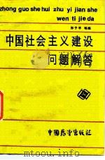《中国社会主义建设》问题解答（1987 PDF版）