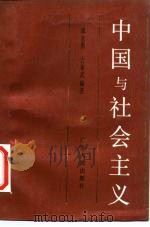 中国与社会主义（1986 PDF版）