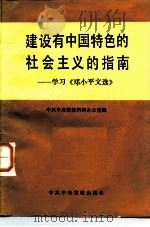 建设有中国特色的社会主义的指南  学习《邓小平文选》   1983  PDF电子版封面  3230·155  中共中央党校科研办公室编 