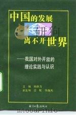 中国的发展离不开世界  我国对外开放的理论、实践与认识   1991  PDF电子版封面  7800364232  杨新力主编 