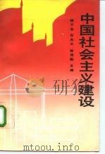中国社会主义建设   1991  PDF电子版封面  7300012132  杨干忠等主编 