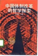 中国体制改革的哲学探索   1992  PDF电子版封面  7300009255  庄福龄等著 