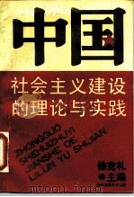 中国社会主义建设的理论与实践   1990  PDF电子版封面  7501554609  徐克礼主编 