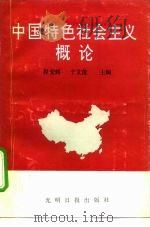 中国特色社会主义概论（1991 PDF版）