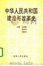 中华人民共和国建设与改革史（1990 PDF版）