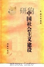 中国社会主义建设   1991  PDF电子版封面  7800192903  吴朔生主编 