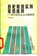 历史和现实的必然选择  学习社会主义问题解答   1990  PDF电子版封面  7800355934  《历史和现实的必然选择》编写组编 