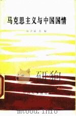 马克思主义与中国国情（1989 PDF版）