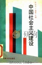 中国社会主义建设   1988  PDF电子版封面  7560101488  毕世杰，丁维陵主编 