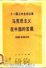 十一届三中全会以来马克思主义在中国的发展   1988  PDF电子版封面  7010004080  苏绍智，张显扬主编 