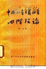 中国社会主义社会四阶段论（1988 PDF版）
