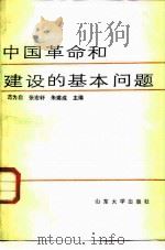 中国革命和建设的基本问题   1988  PDF电子版封面  7560700802  范为启等主编 
