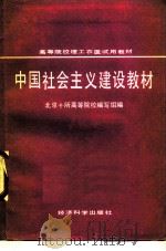 中国社会主义建设教材   1988  PDF电子版封面  7505801597  柯明中主编 