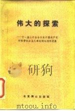 伟大的探索  十一届三中全会以来中国共产党对科学社会主义理论的运用和发展（1987 PDF版）