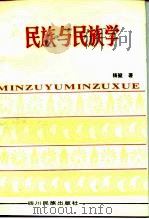民族与民族学   1983  PDF电子版封面  M3140·29  杨堃 