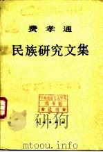 费孝通（1988 PDF版）