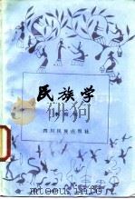 民族学   1986  PDF电子版封面  M7140·92  李绍明著 