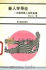 新人学导论  中国传统人学的省察   1989  PDF电子版封面  7800592243  张立文著 