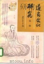 道教文化研究  第1辑（1995 PDF版）