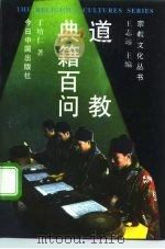 道教典籍百问（1996 PDF版）