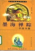墨海禅踪  中国书僧（1997 PDF版）