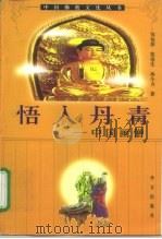 悟入丹青  中国画僧（1997 PDF版）