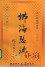 佛海慧流  历代高僧学者传（1999 PDF版）
