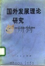 国外发展理论研究   1992  PDF电子版封面  7010010447  张琢主编；孙立平等著 