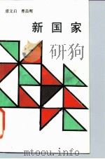 新国家   1987  PDF电子版封面  7010000786  席文启，曹晨辉著 